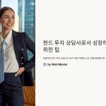 펀드투자상담사로서성장하기위한팁